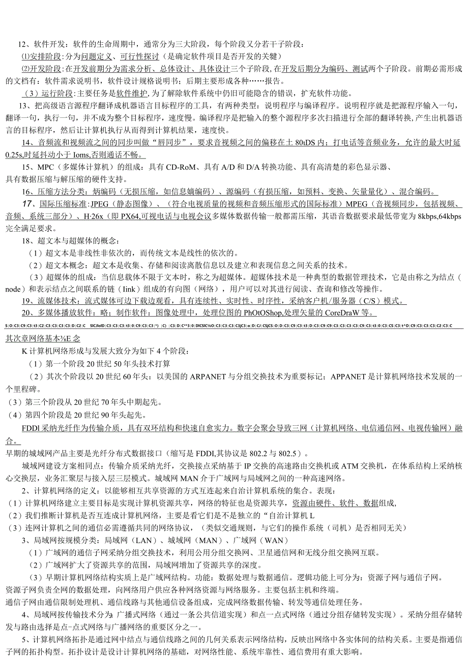 2024年3月计算机三级网络技术知识点.docx_第2页