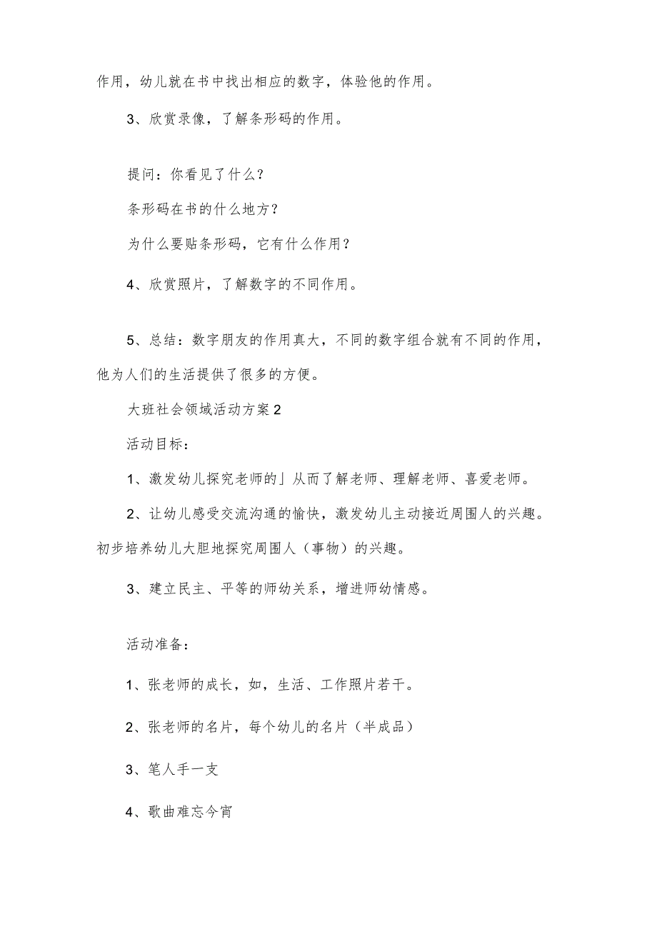 大班社会领域活动方案实施方案大全.docx_第2页