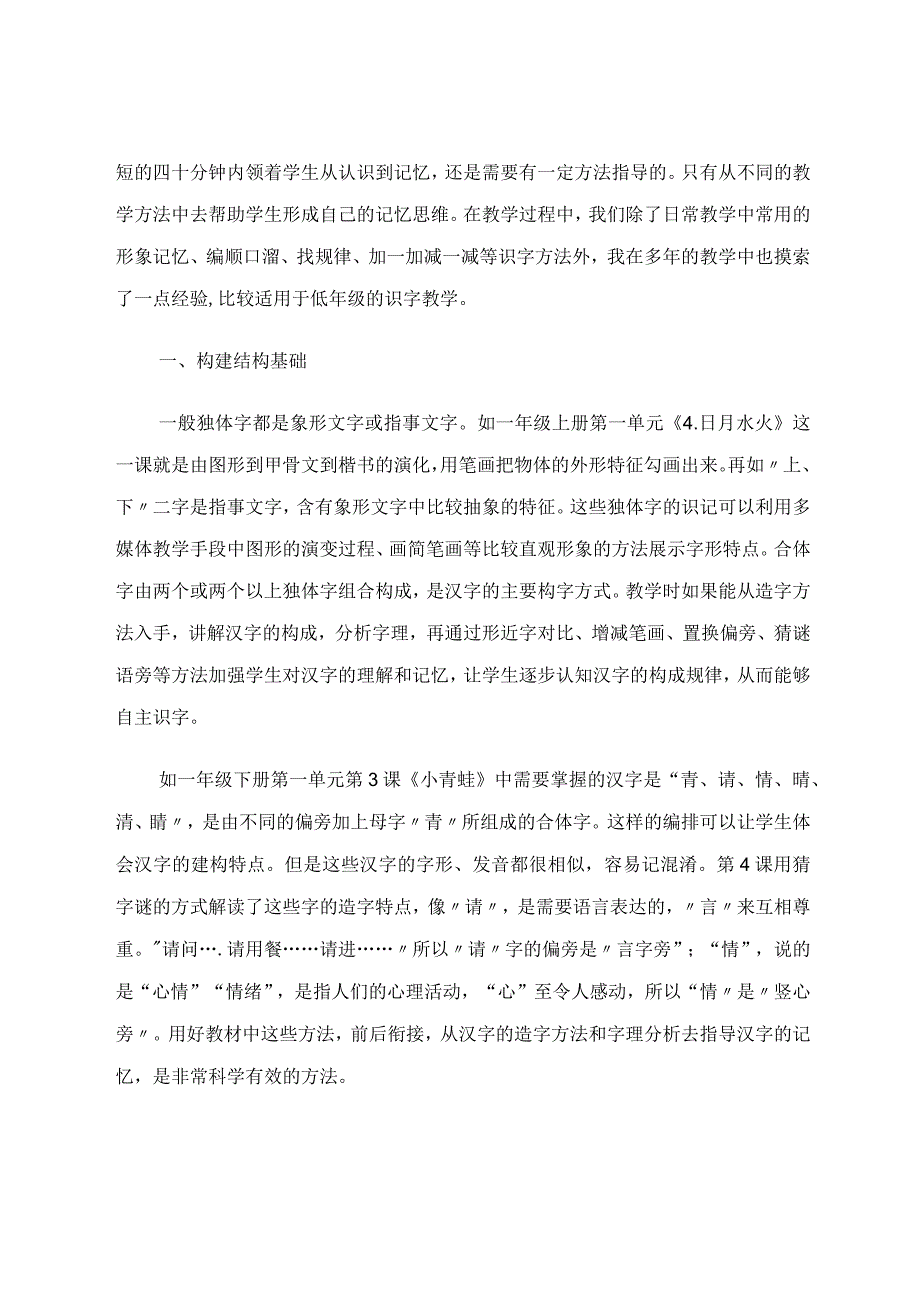 统编教材低年级识字教学策略论文.docx_第2页