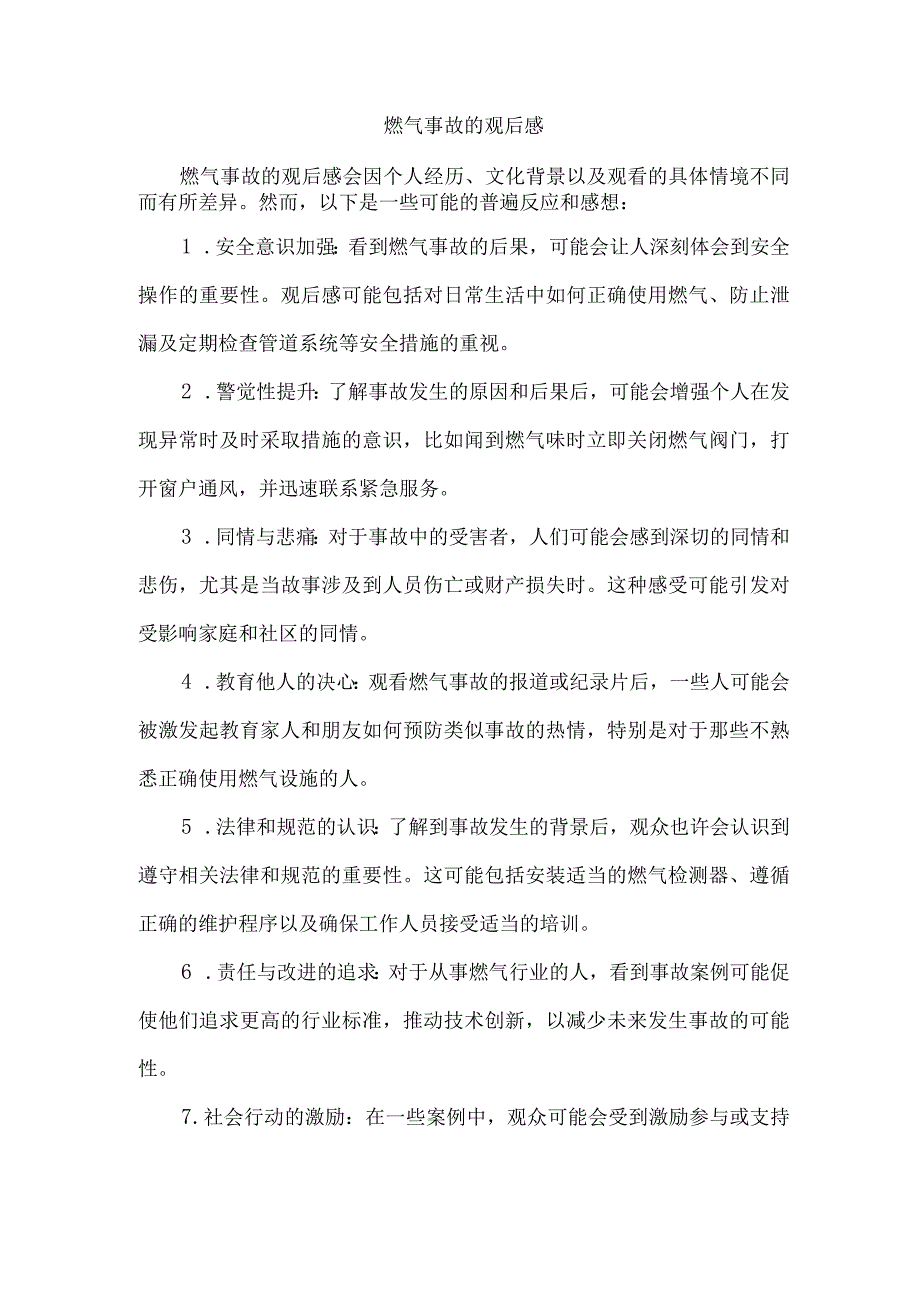 燃气事故的观后感.docx_第1页