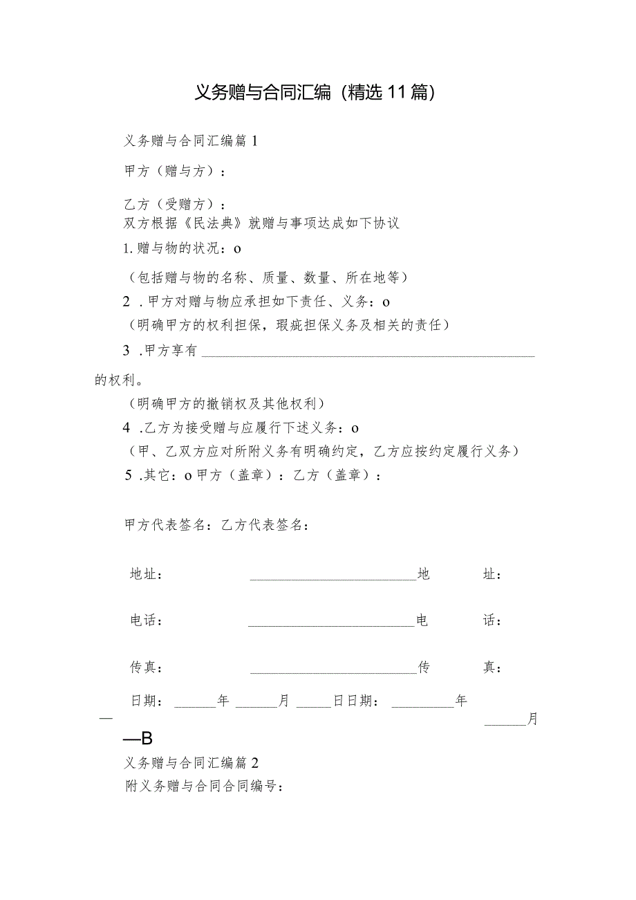 义务赠与合同汇编（精选11篇）.docx_第1页