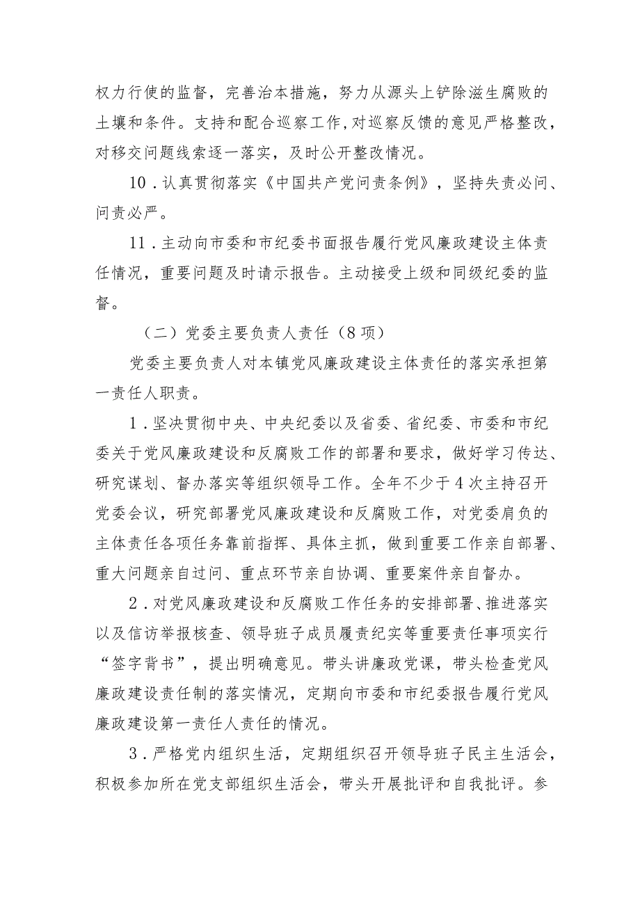 党风廉政建设党委主体责任清单和纪委监督责任清单.docx_第3页