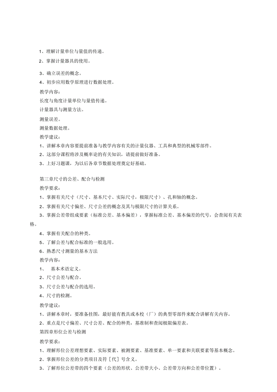 《互换性与技术测量基础》教学大纲(40课时).docx_第2页