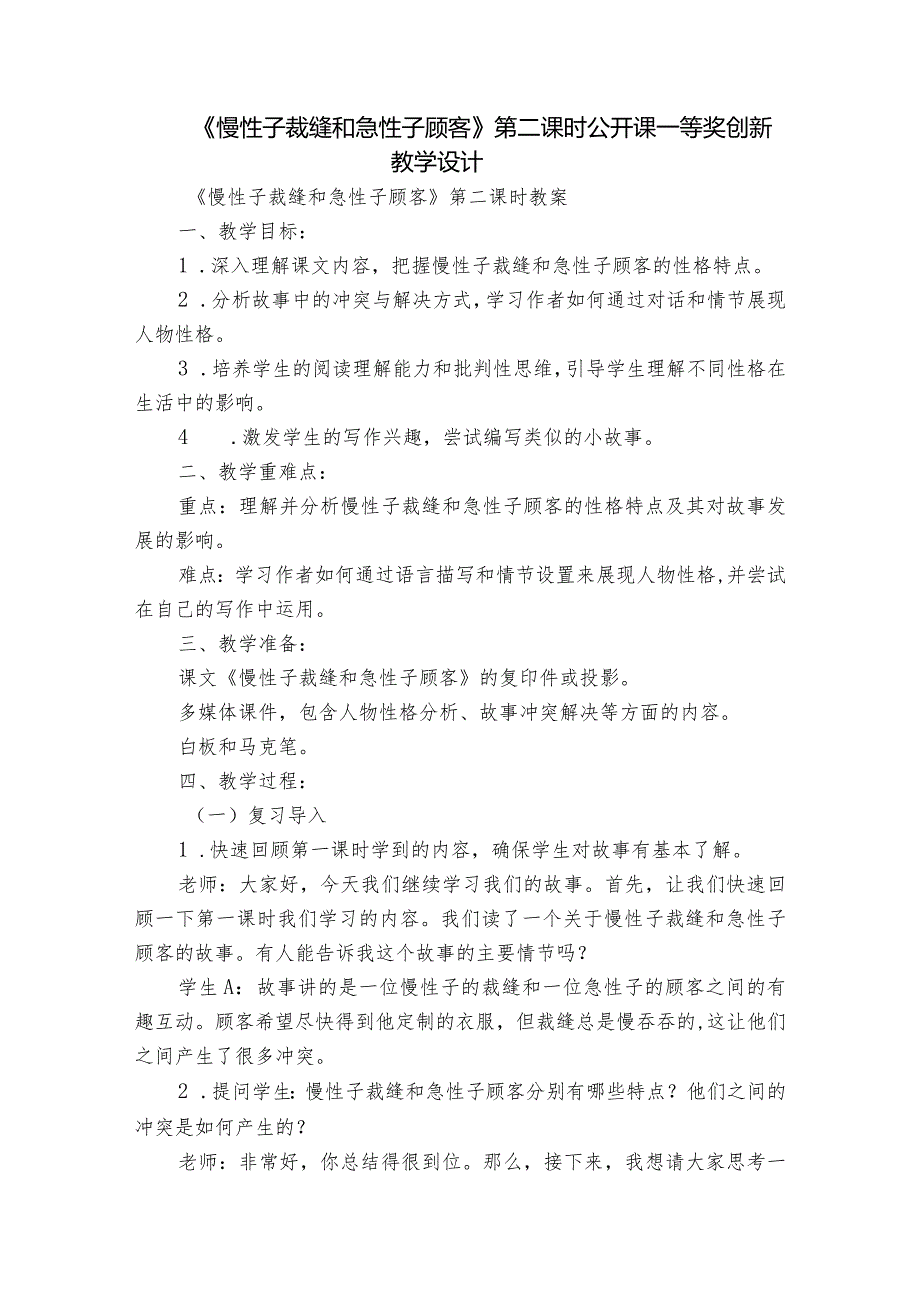 《慢性子裁缝和急性子顾客》第二课时公开课一等奖创新教学设计.docx_第1页