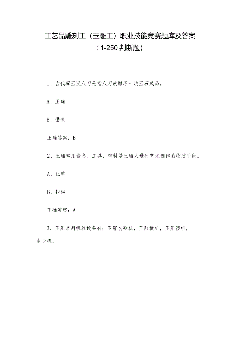 工艺品雕刻工（玉雕工）职业技能竞赛题库及答案（1-250判断题）.docx_第1页