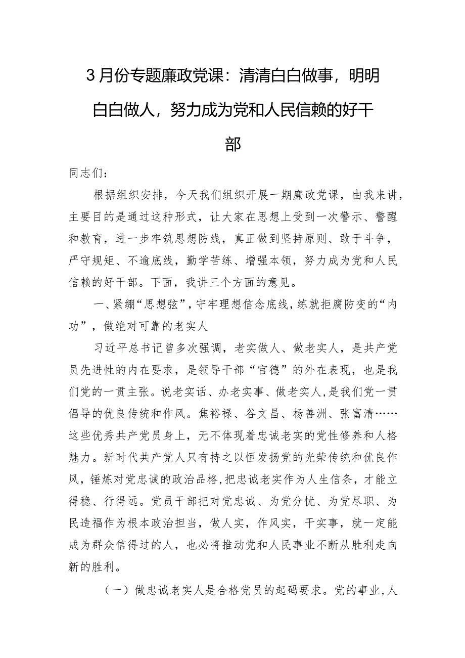 3月份专题廉政党课：清清白白做事明明白白做人努力成为党和人民信赖的好干部.docx_第1页