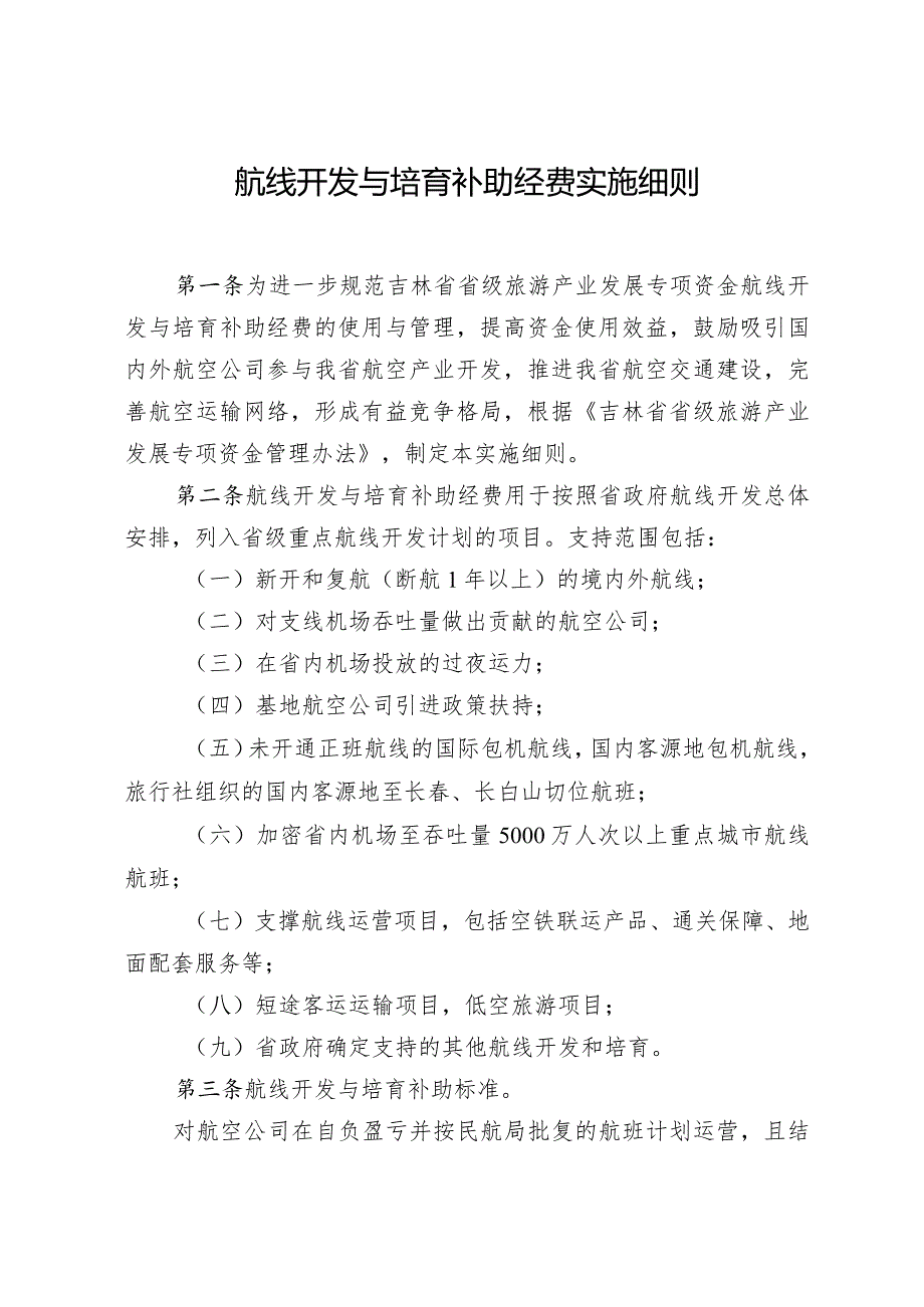 《吉林省航线开发与培育补助经费实施细则》.docx_第1页