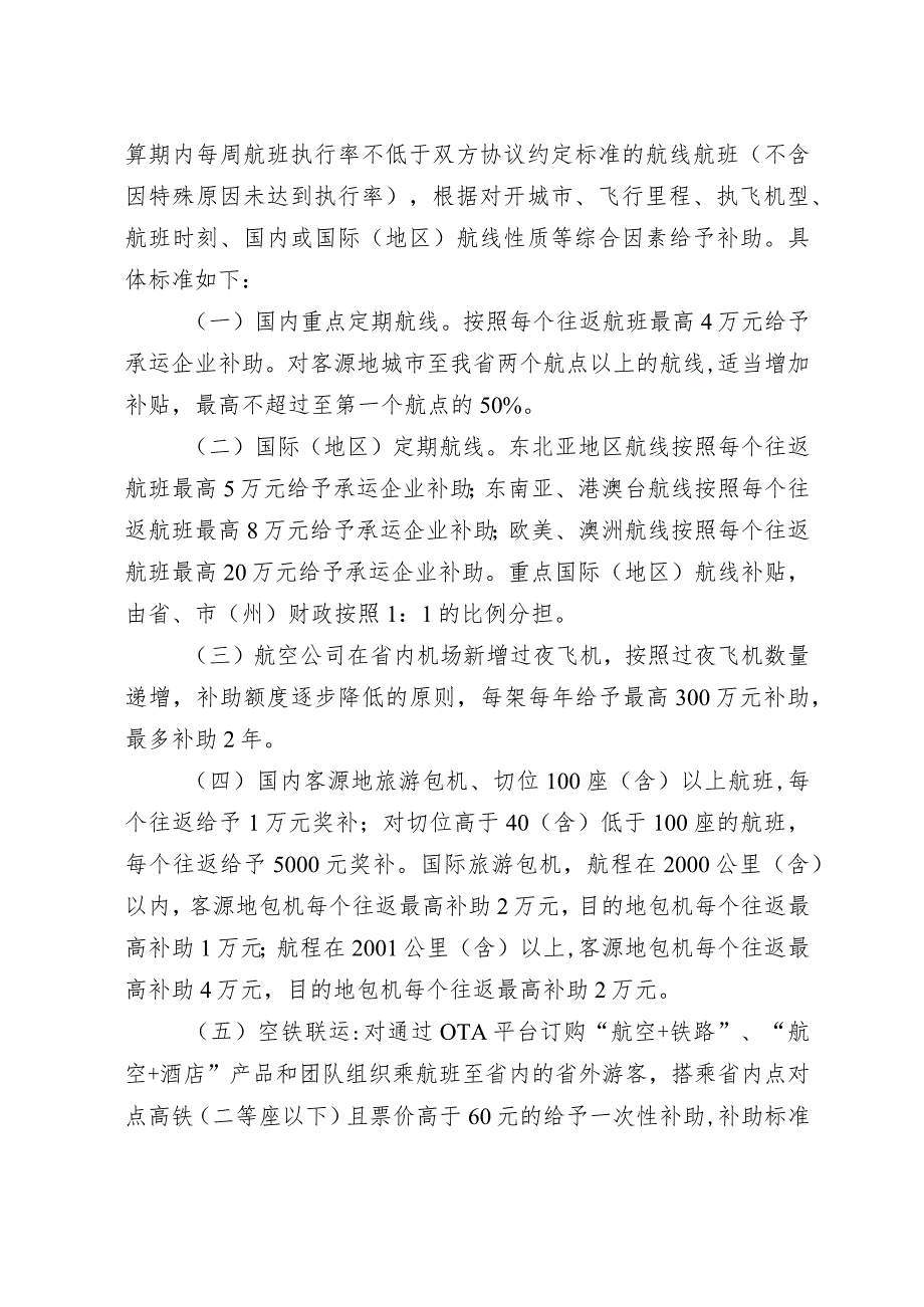 《吉林省航线开发与培育补助经费实施细则》.docx_第2页