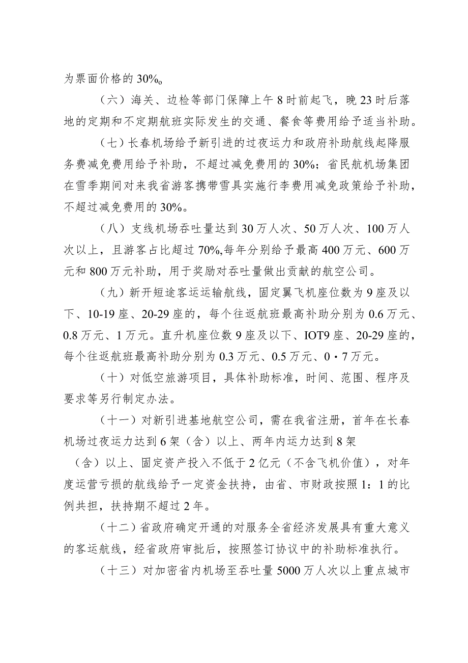 《吉林省航线开发与培育补助经费实施细则》.docx_第3页