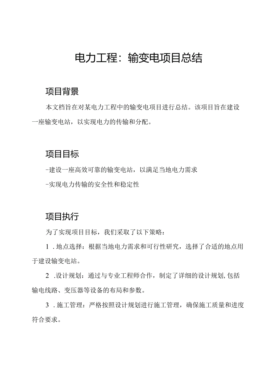 电力工程：输变电项目总结.docx_第1页