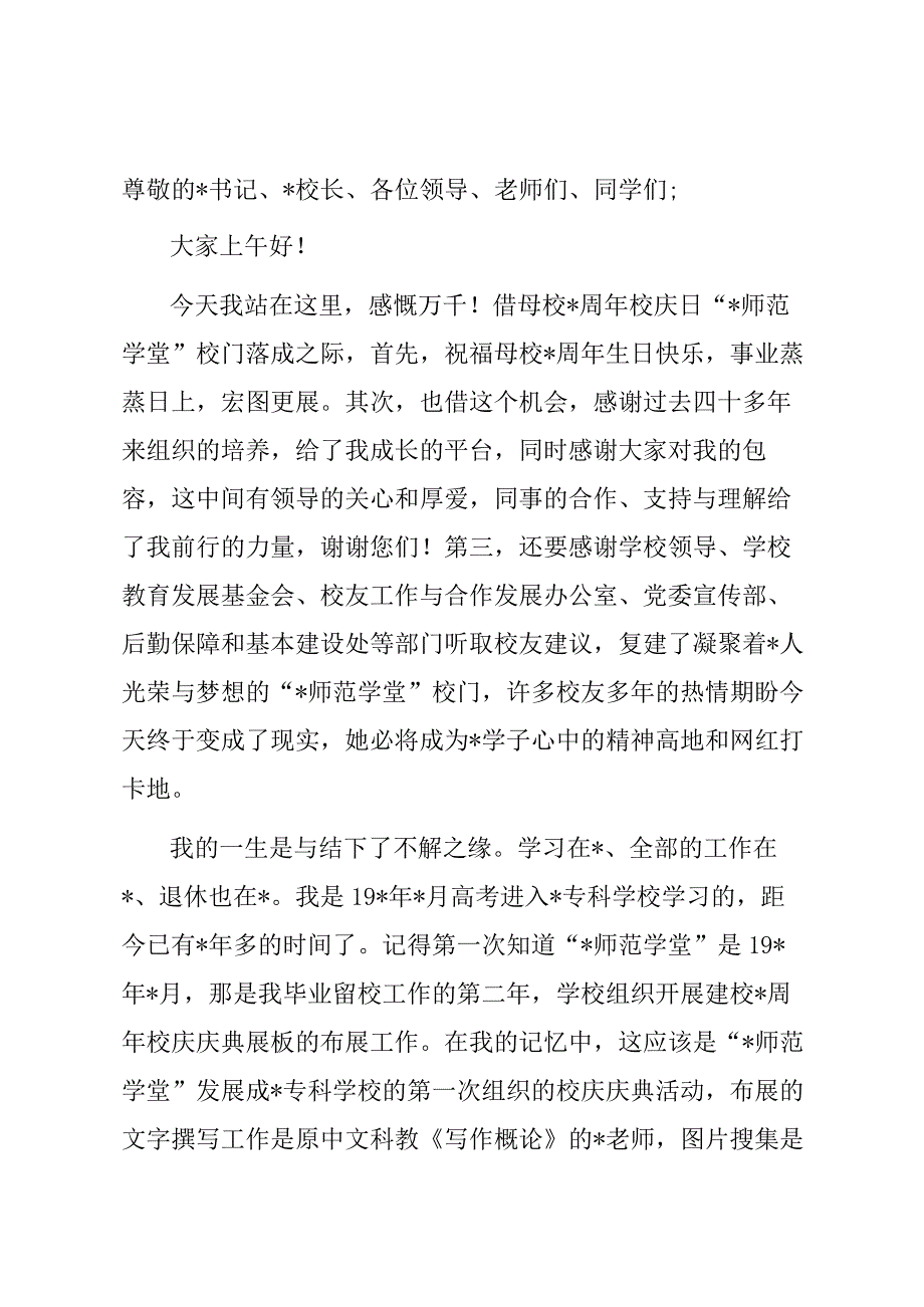 退休教师在复建“师范学堂”校门落成仪式上的发言.docx_第1页