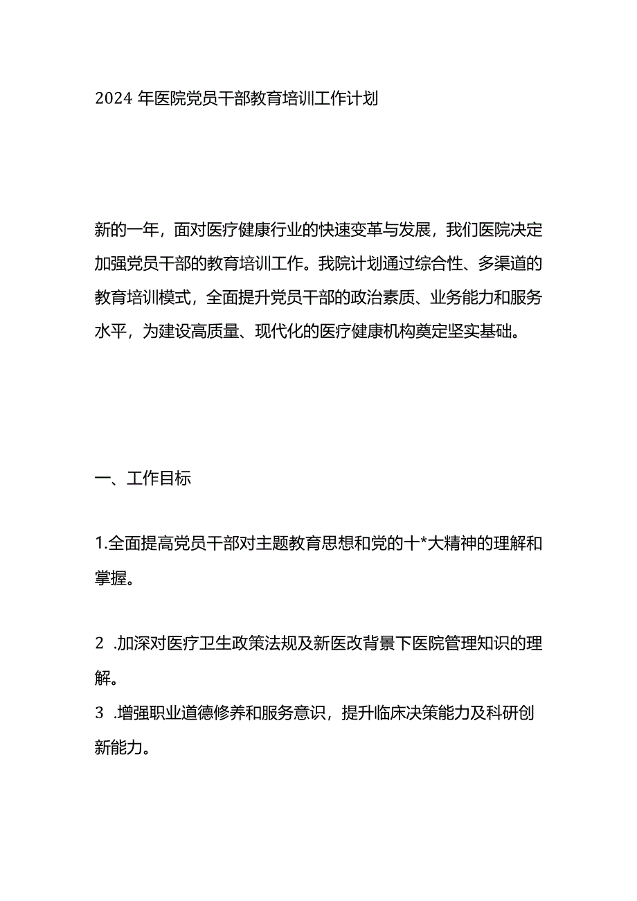 2024年医院党员干部教育培训工作计划.docx_第1页