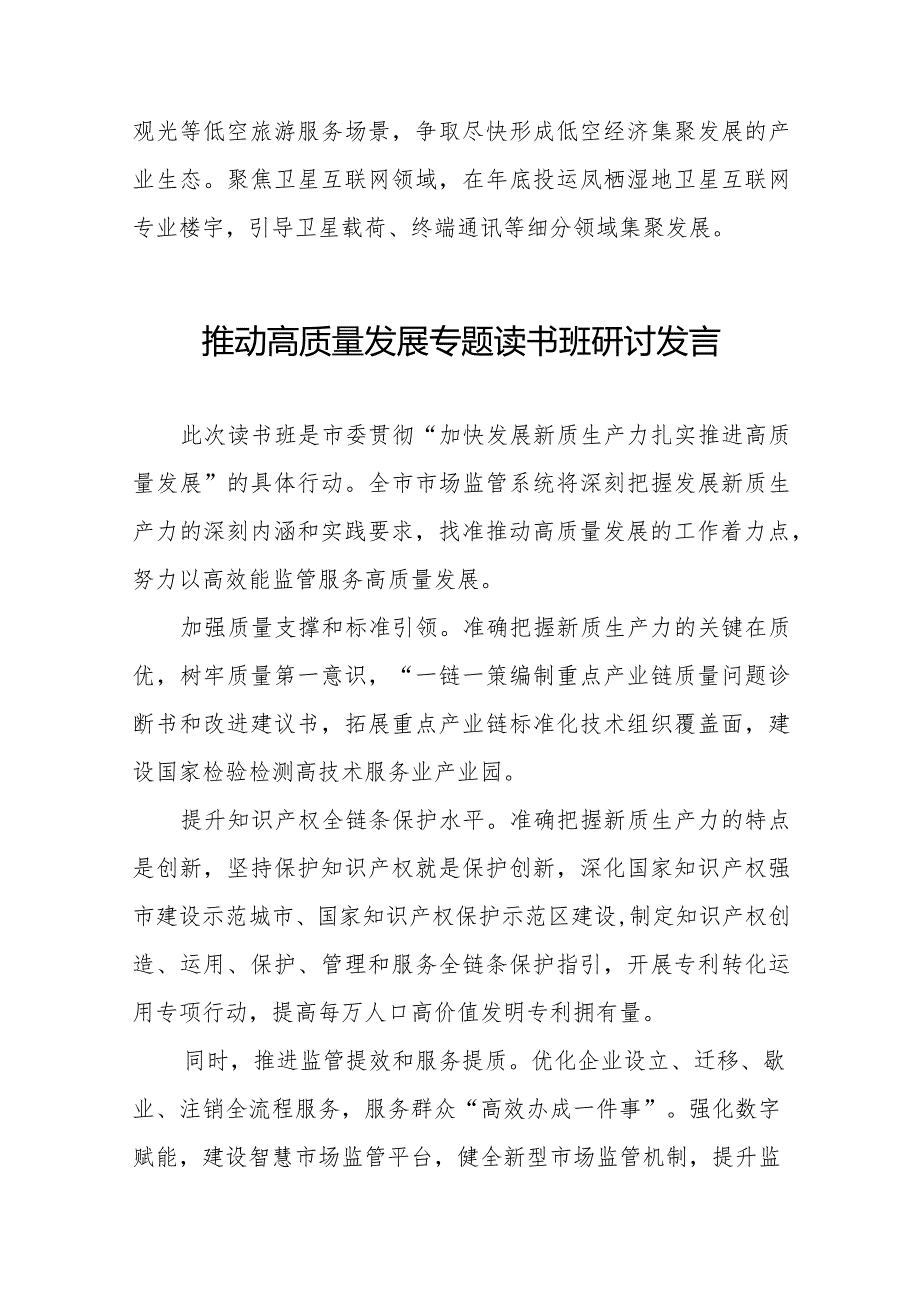 七篇发展新质生产力推进高质量发展专题读书班研讨发言.docx_第3页