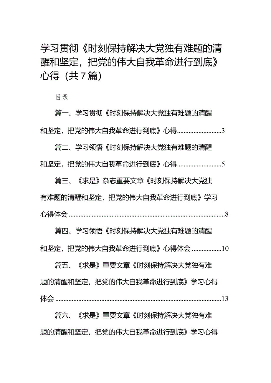 （7篇）学习贯彻《时刻保持解决大党独有难题的清醒和坚定把党的伟大自我革命进行到底》心得合集.docx_第1页