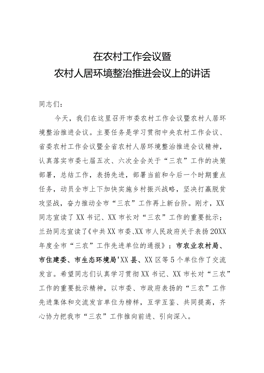 在农村工作会议暨农村人居环境整治推进会议上的讲话.docx_第1页