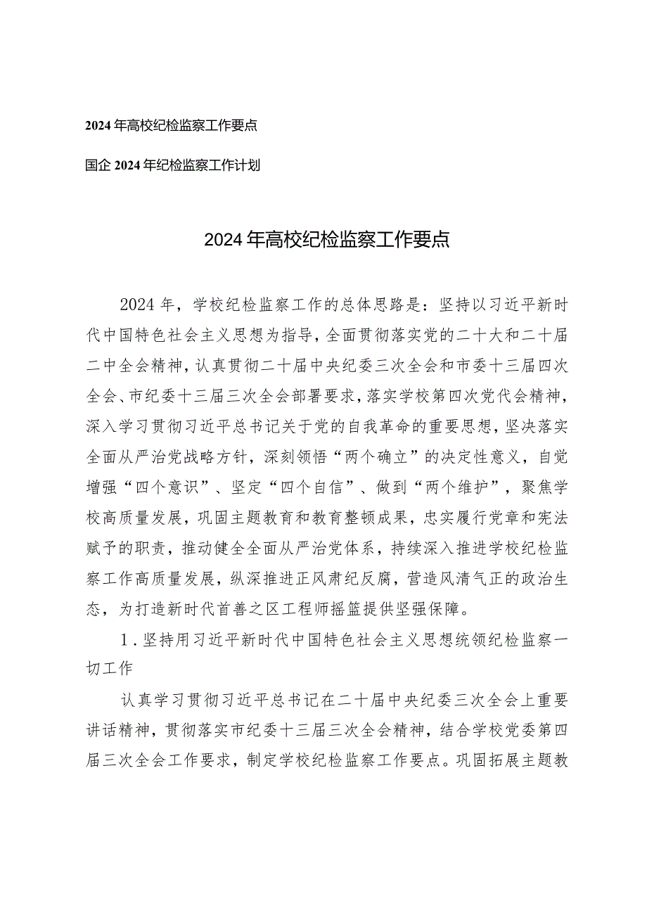 （2篇）2024年高校纪检监察工作要点纪检监察工作计划.docx_第1页