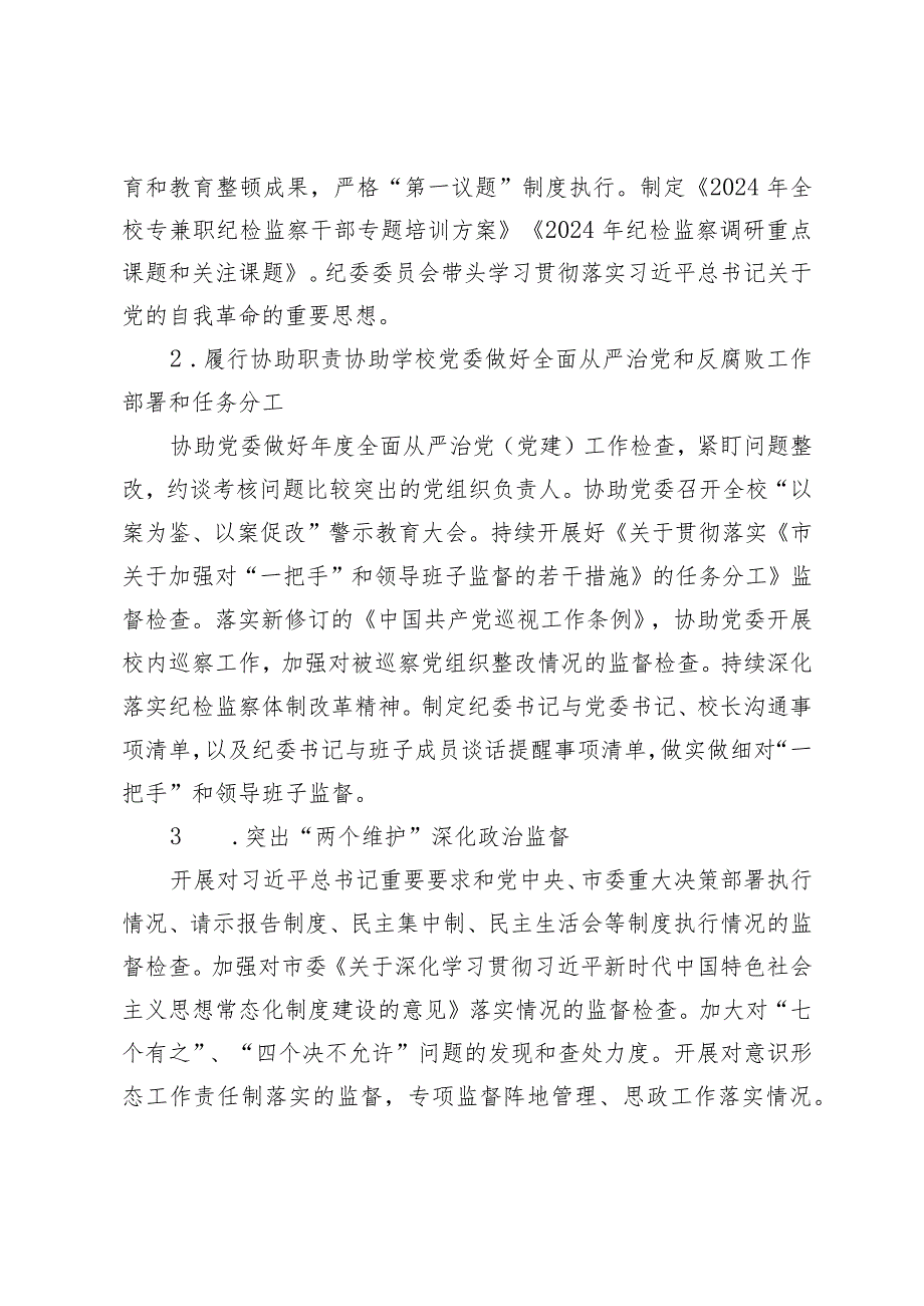 （2篇）2024年高校纪检监察工作要点纪检监察工作计划.docx_第2页