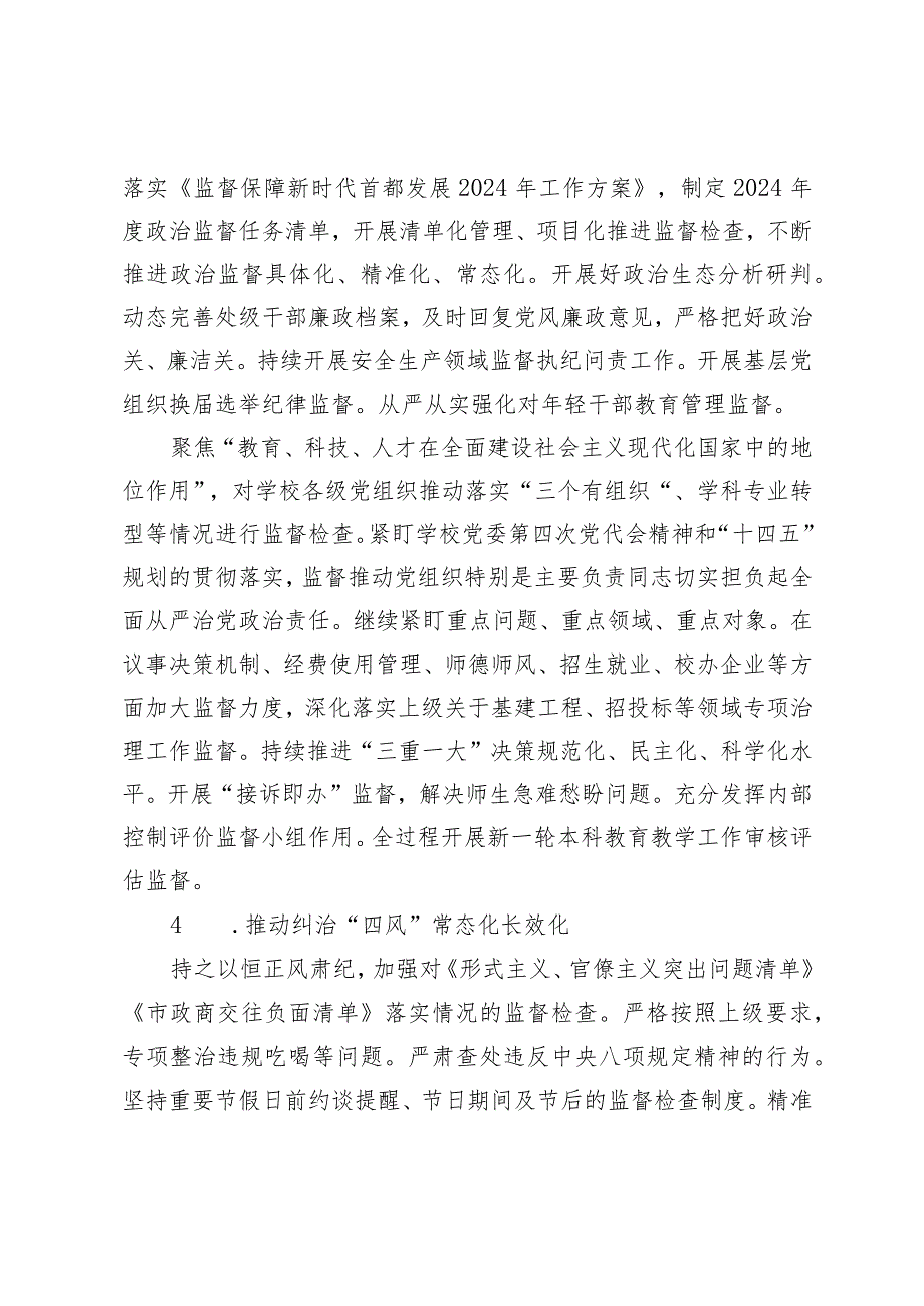 （2篇）2024年高校纪检监察工作要点纪检监察工作计划.docx_第3页