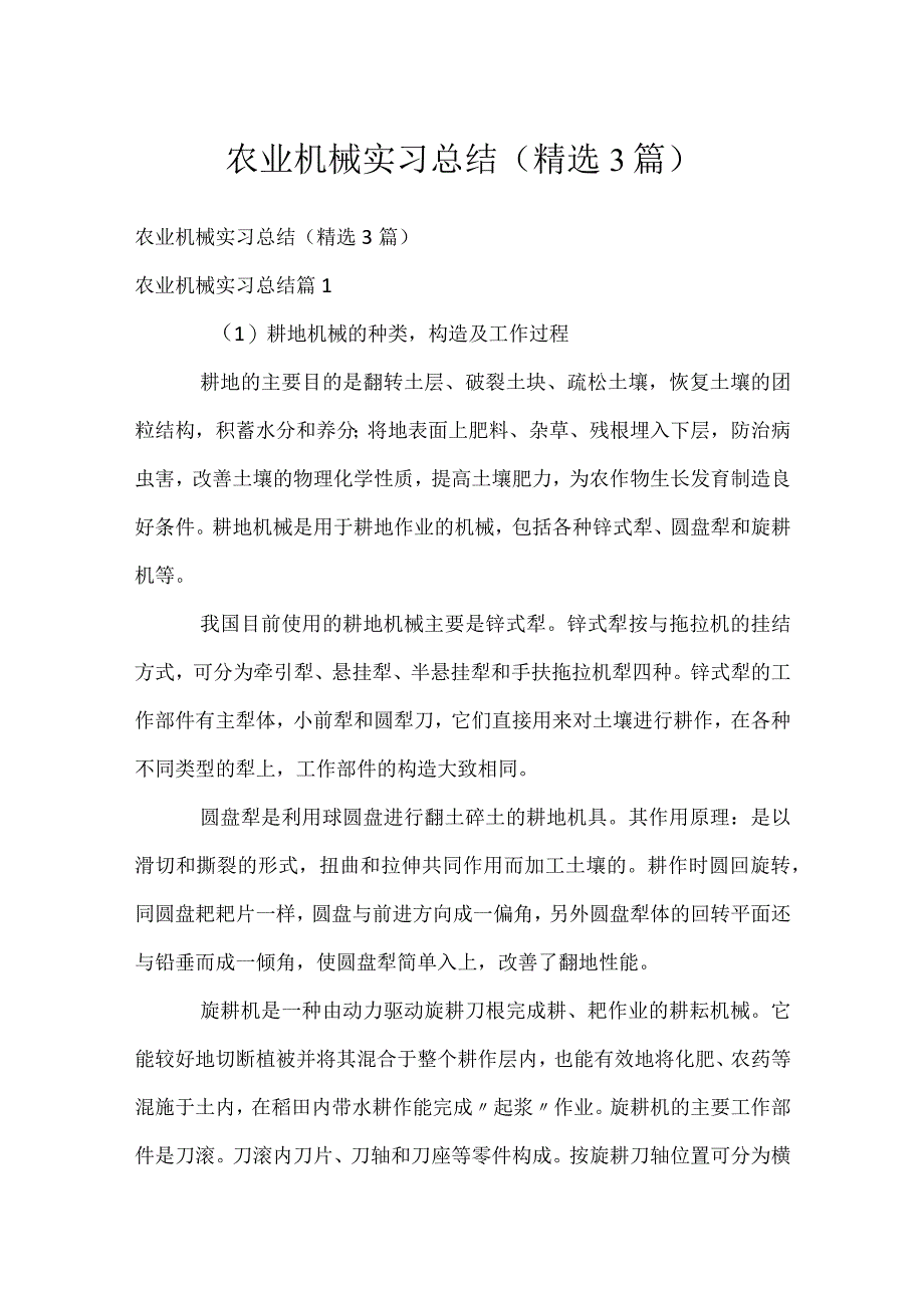 农业机械实习总结（精选3篇）.docx_第1页