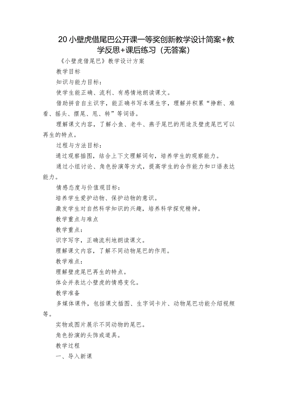 20小壁虎借尾巴公开课一等奖创新教学设计简案+教学反思+课后练习(无答案).docx_第1页