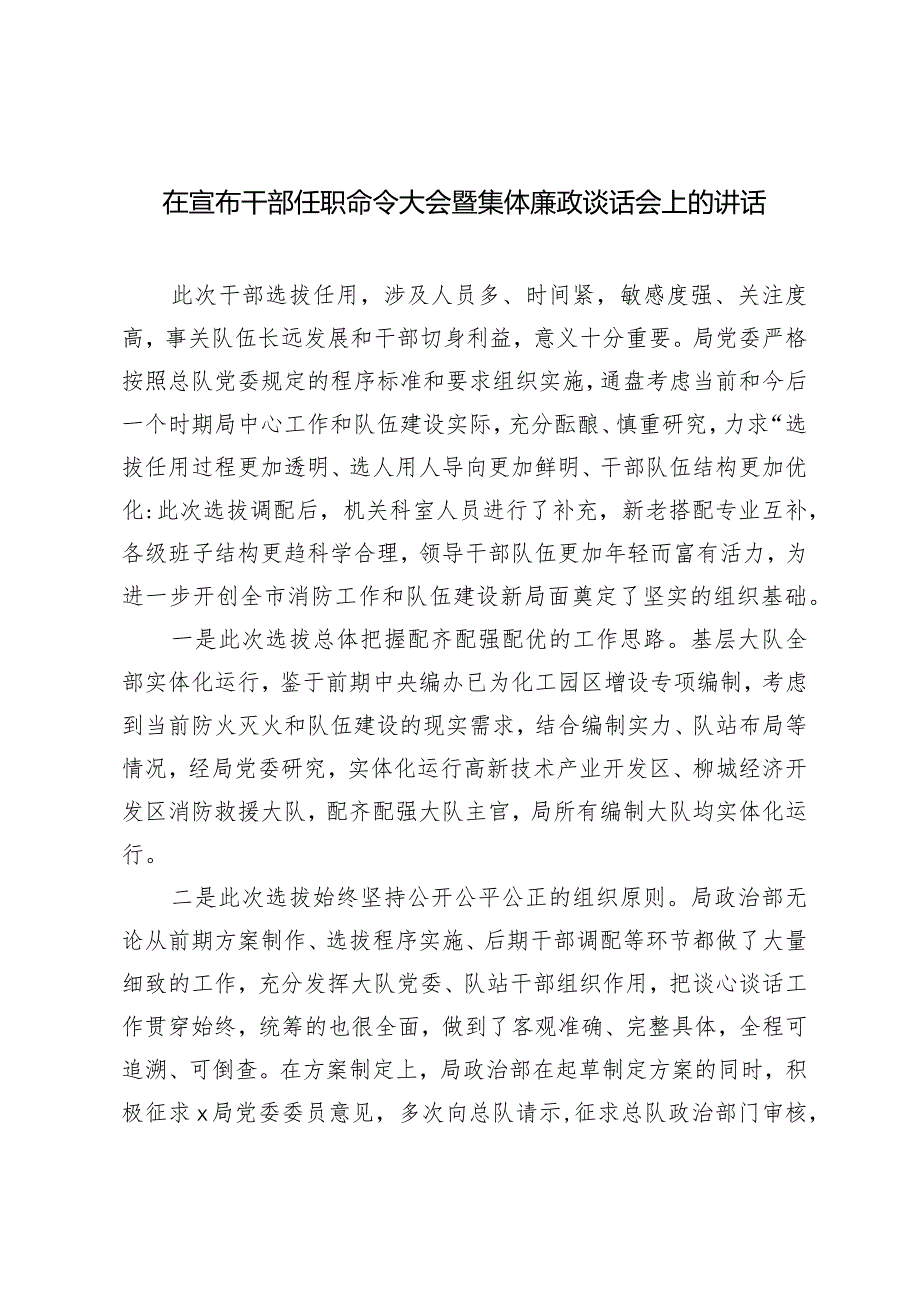 2024年在宣布干部任职命令大会暨集体廉政谈话会上的讲话.docx_第1页