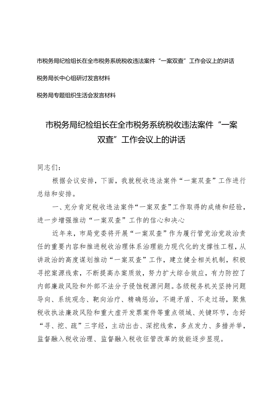 （3篇）市税务局纪检组长在全市税务系统税收违法案件“一案双查”工作会议上的讲话税务局长中心组研讨发言材料.docx_第1页