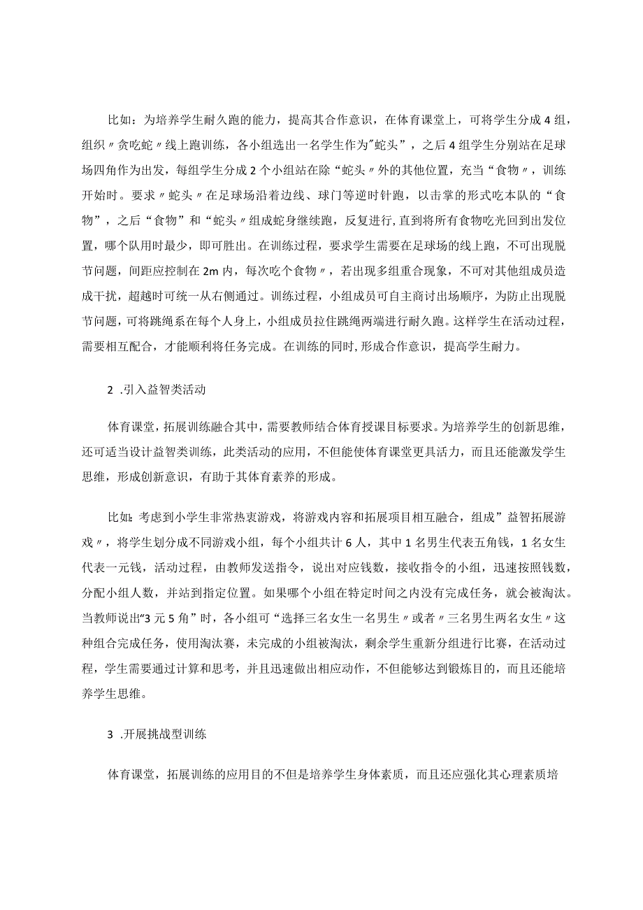 素质拓展训练在小学体育基础课程的融入性论文.docx_第3页