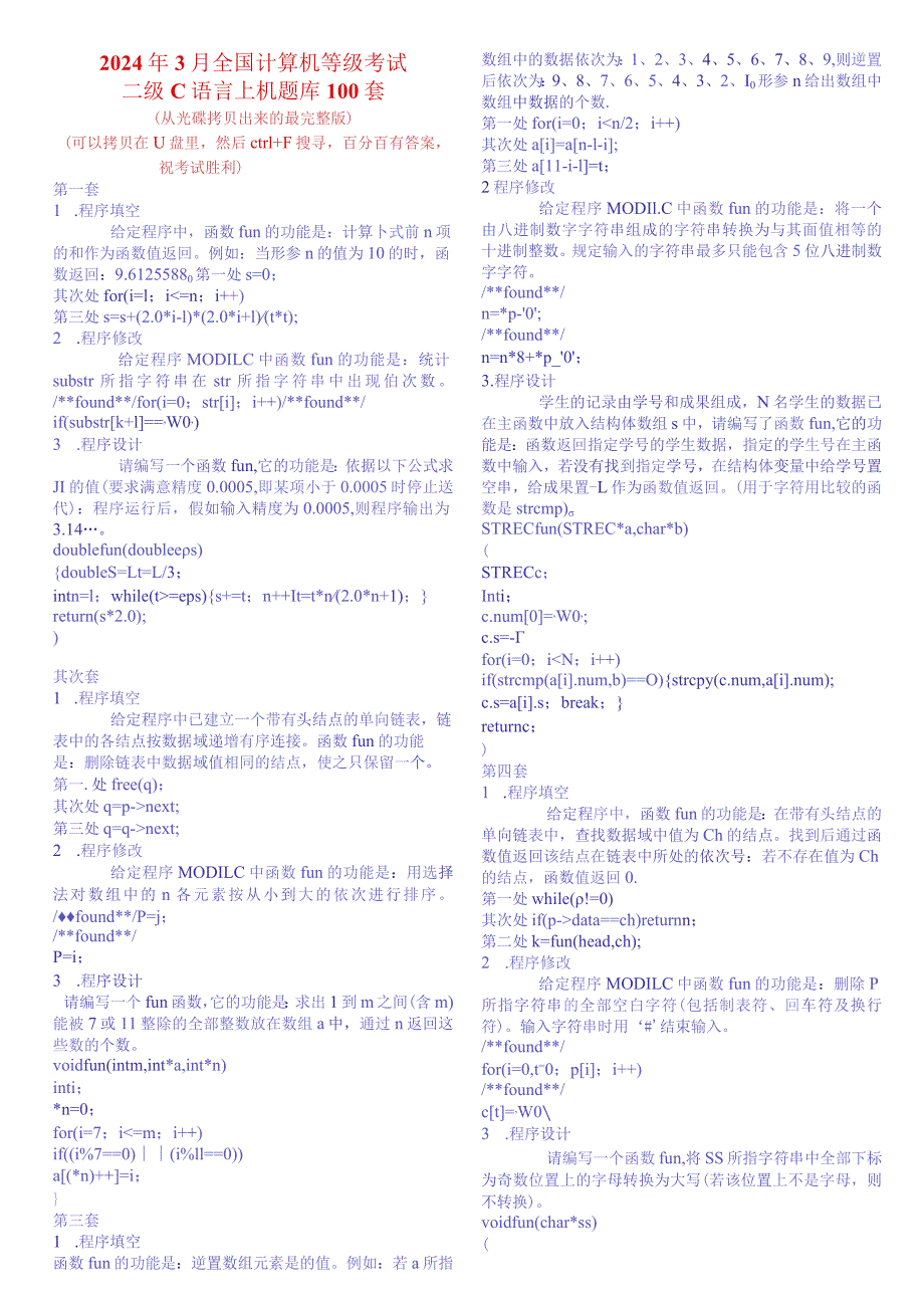 2024年3月全国计算机等级考试二级C语言上机题库100套(最新光碟拷贝版).docx_第1页