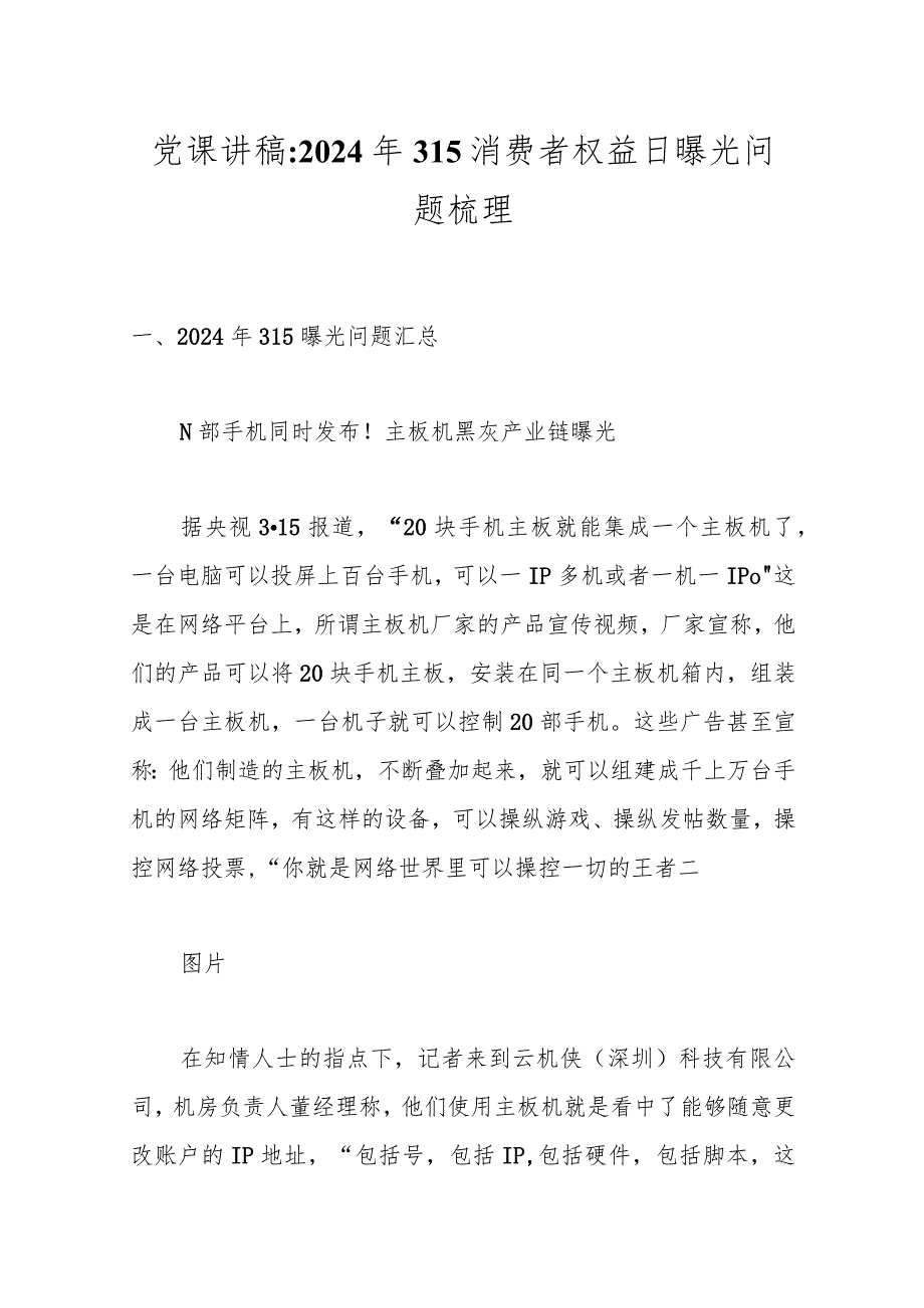 党课讲稿：2024年315消费者权益日曝光问题梳理.docx_第1页