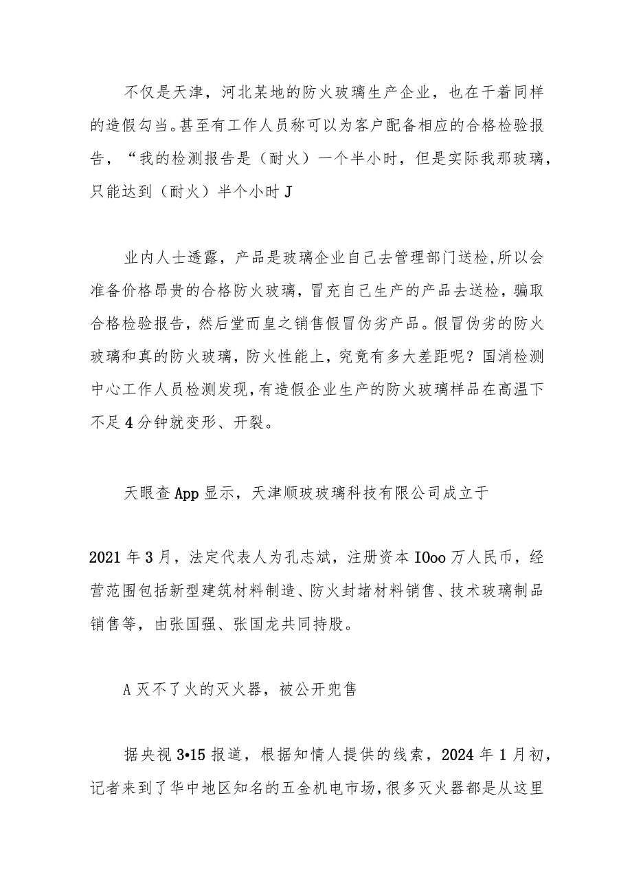 党课讲稿：2024年315消费者权益日曝光问题梳理.docx_第3页