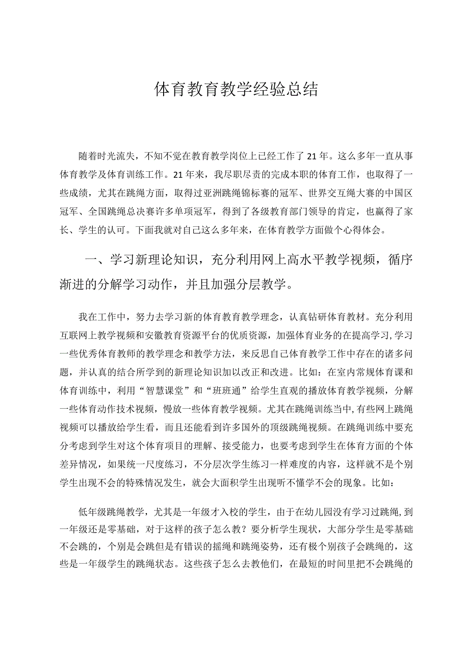 体育教育教学经验总结论文.docx_第1页