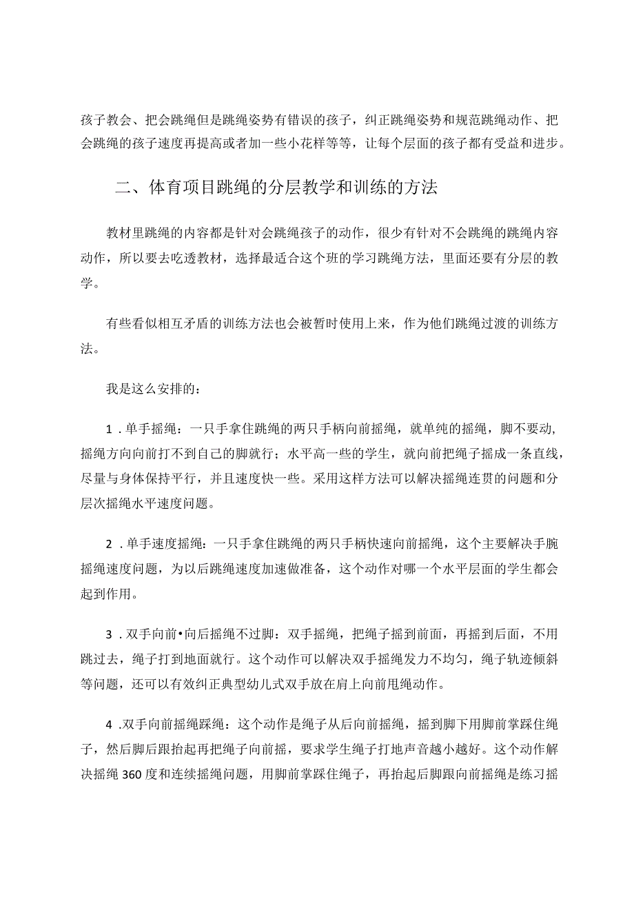 体育教育教学经验总结论文.docx_第2页