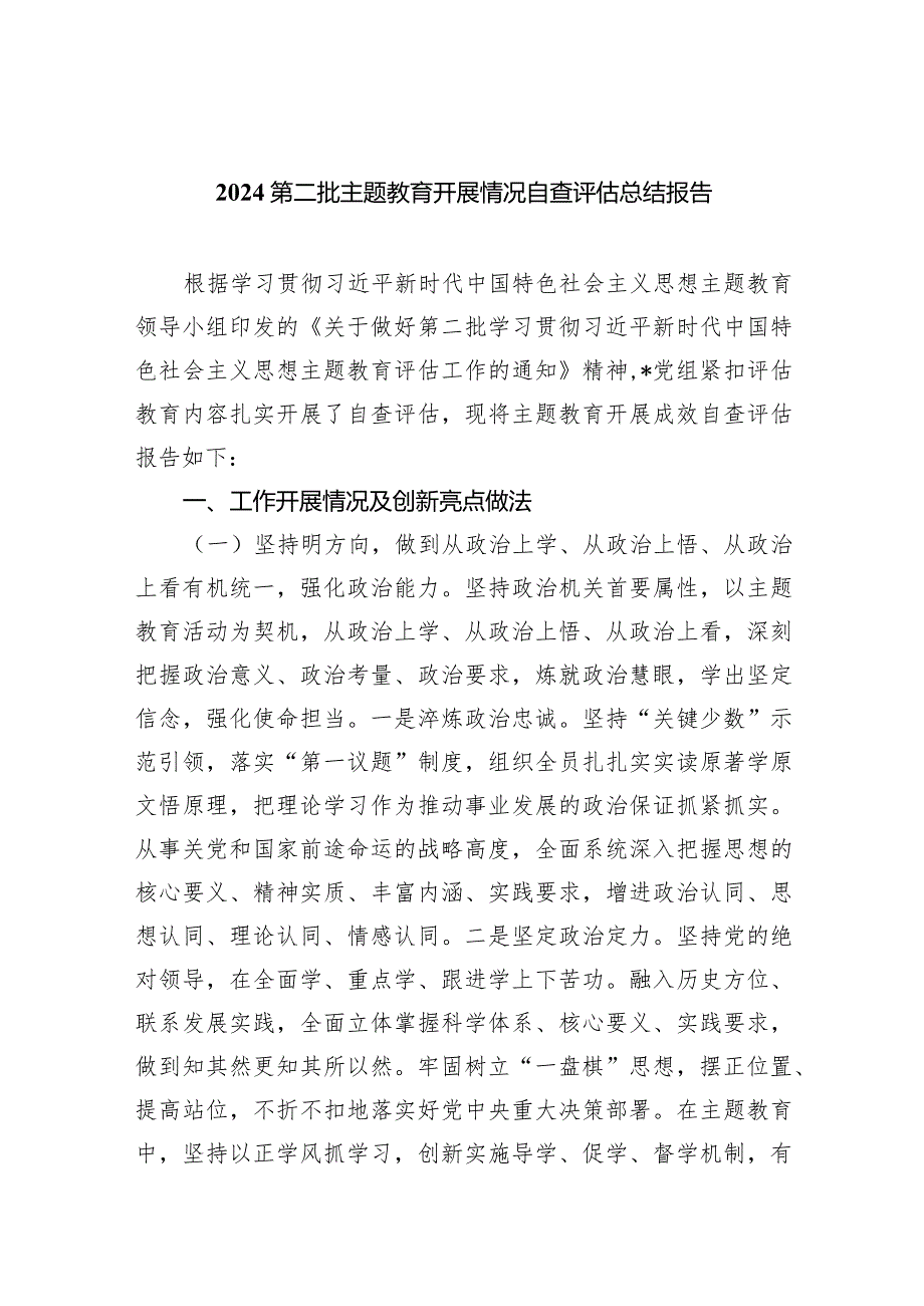 第二批专题教育开展情况自查评估总结报告(五篇合集）.docx_第1页