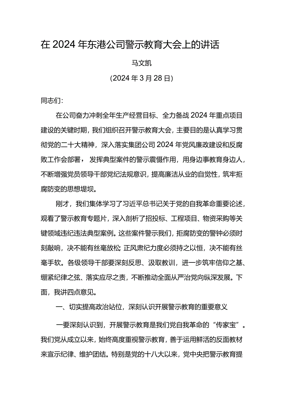 党委书记在2024年东港公司警示教育大会上的讲话.docx_第1页