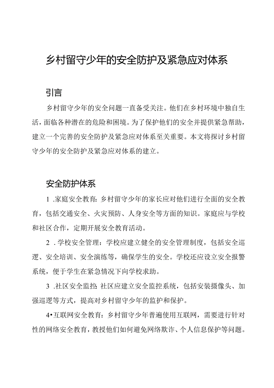 乡村留守少年的安全防护及紧急应对体系.docx_第1页