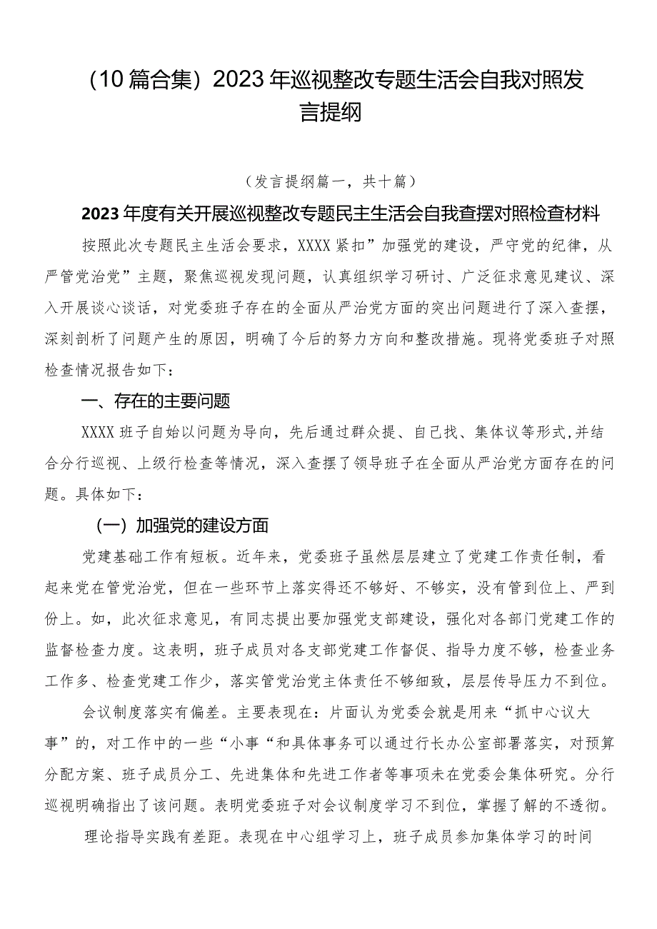 （10篇合集）2023年巡视整改专题生活会自我对照发言提纲.docx_第1页