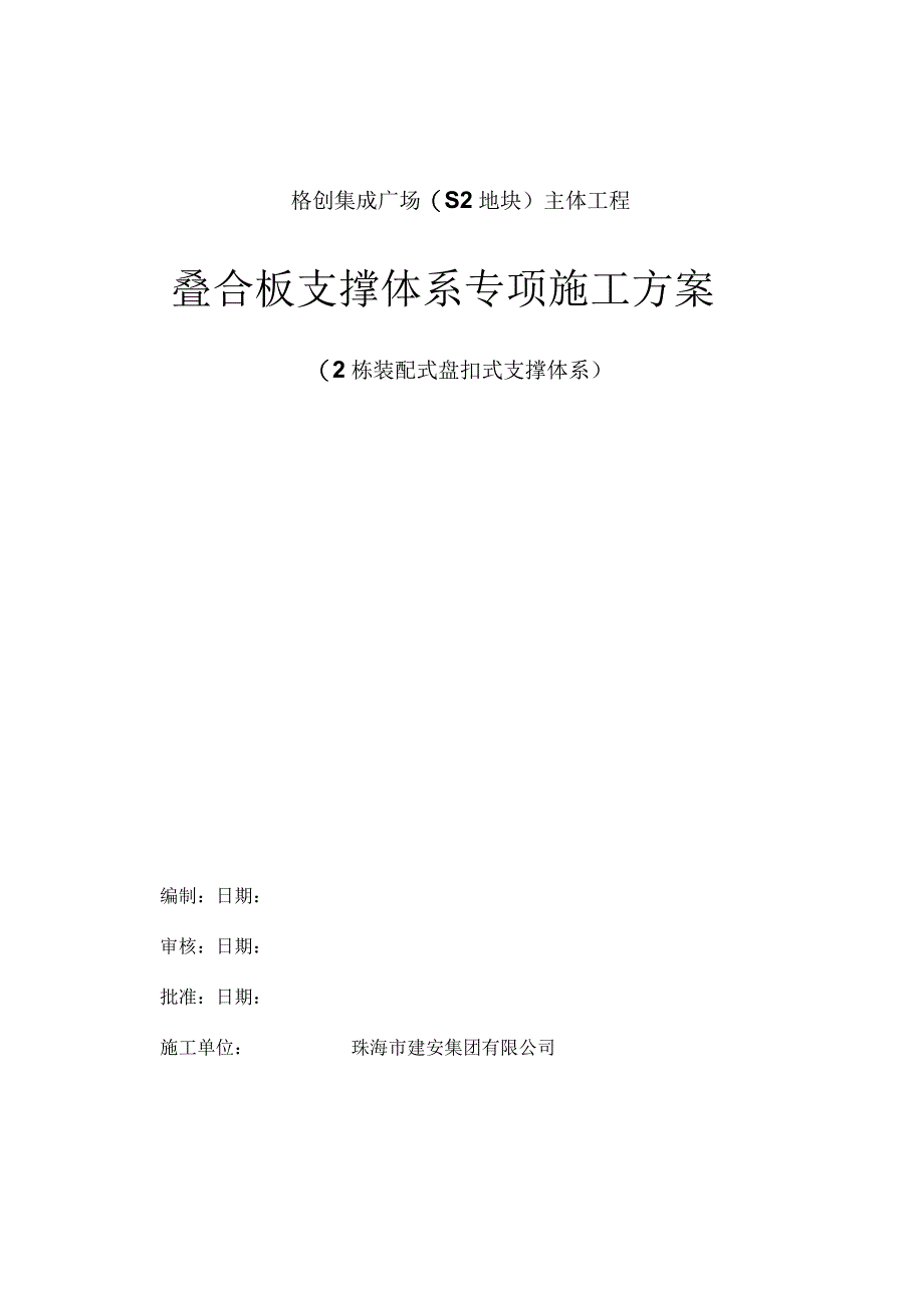 S2--叠合板盘扣式支撑体系专项施工方案.docx_第1页