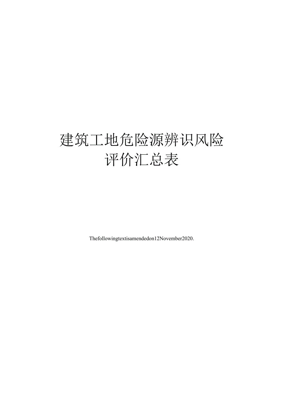 建筑工地危险源辨识风险评价汇总表.docx_第1页