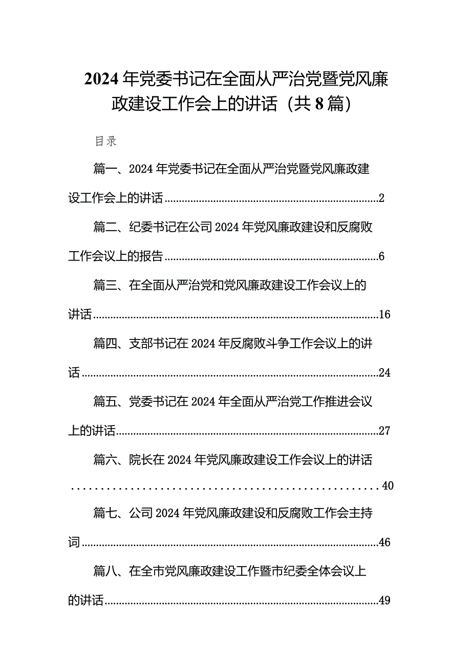 2024年党委书记在全面从严治党暨党风廉政建设工作会上的讲话8篇（详细版）.docx_第1页