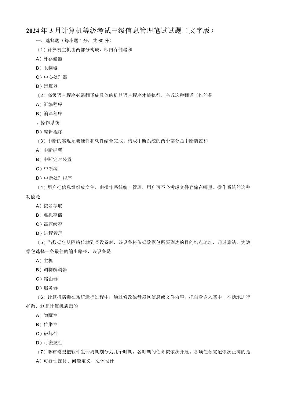 2024年3月计算机等级考试真题.docx_第1页