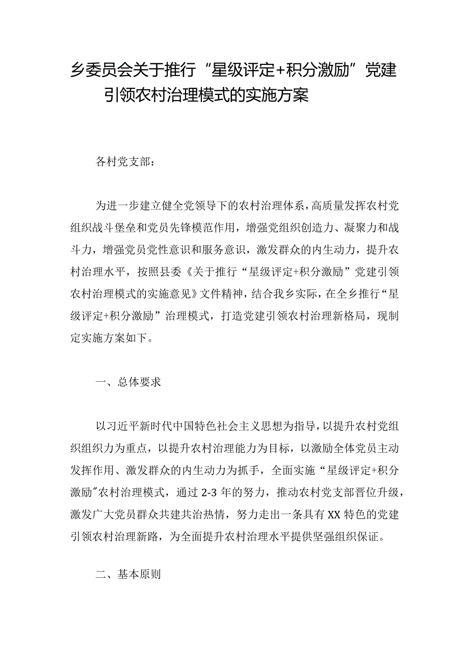 乡委员会关于推行“星级评定+积分激励”党建引领农村治理模式的实施方案.docx_第1页