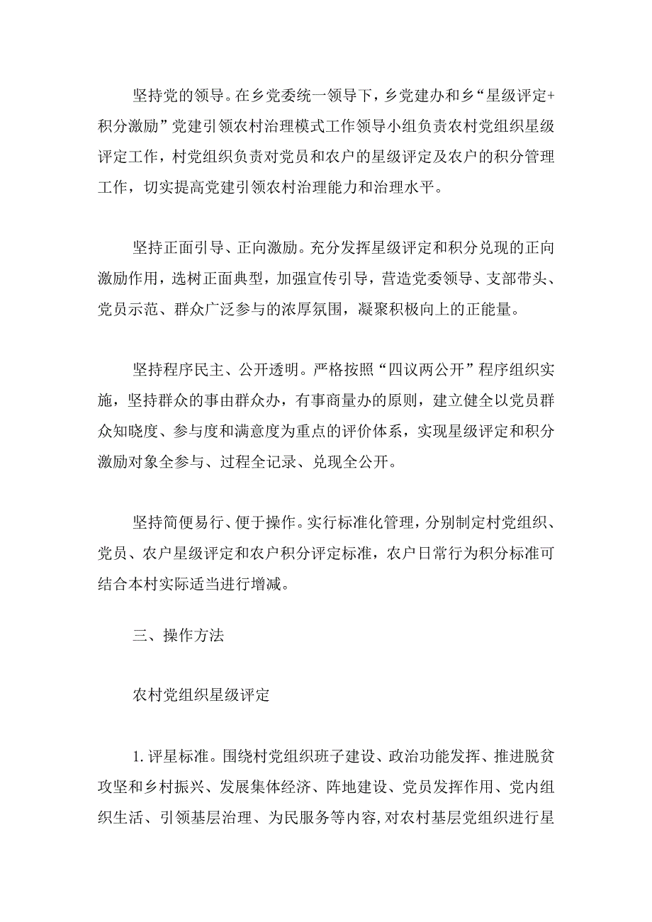 乡委员会关于推行“星级评定+积分激励”党建引领农村治理模式的实施方案.docx_第2页