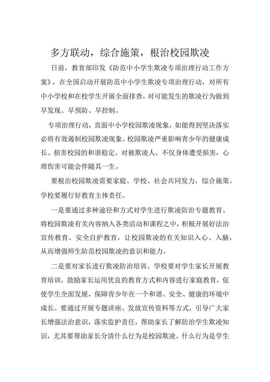 1-2.校园欺凌多方联动机制.docx_第1页