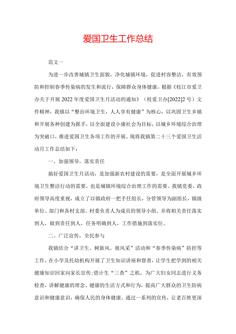 镇爱国卫生年度工作总结.docx_第1页