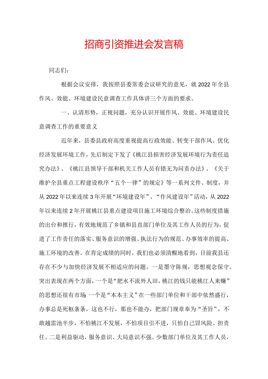 招商引资点评推进会发言稿.docx_第1页