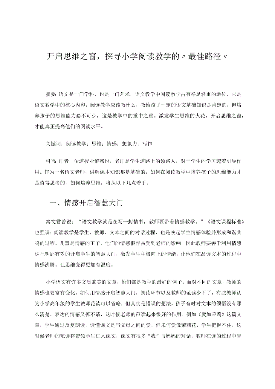 开启思维之窗探寻小学阅读教学的”最佳路径“论文.docx_第1页