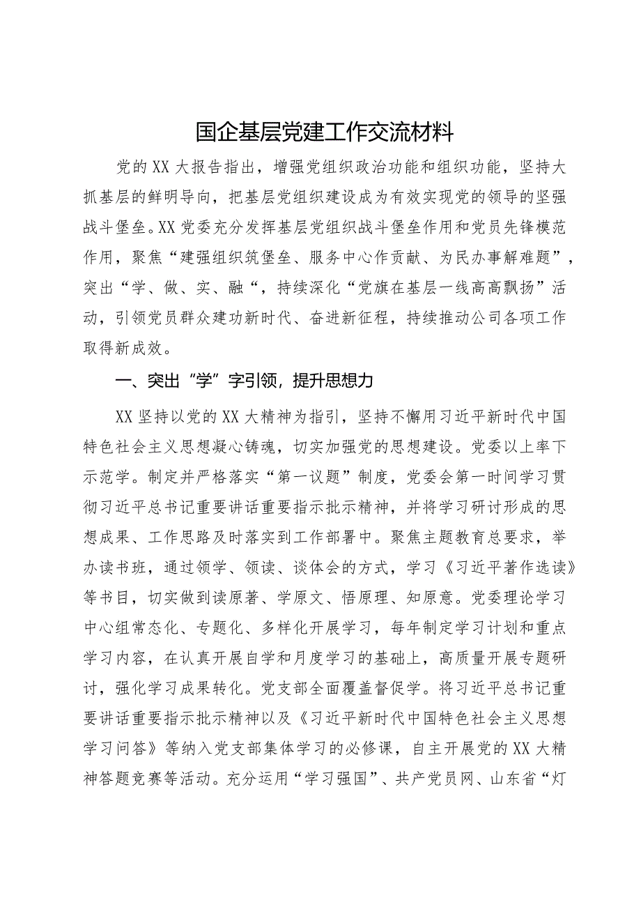 国企基层党建工作交流材料.docx_第1页