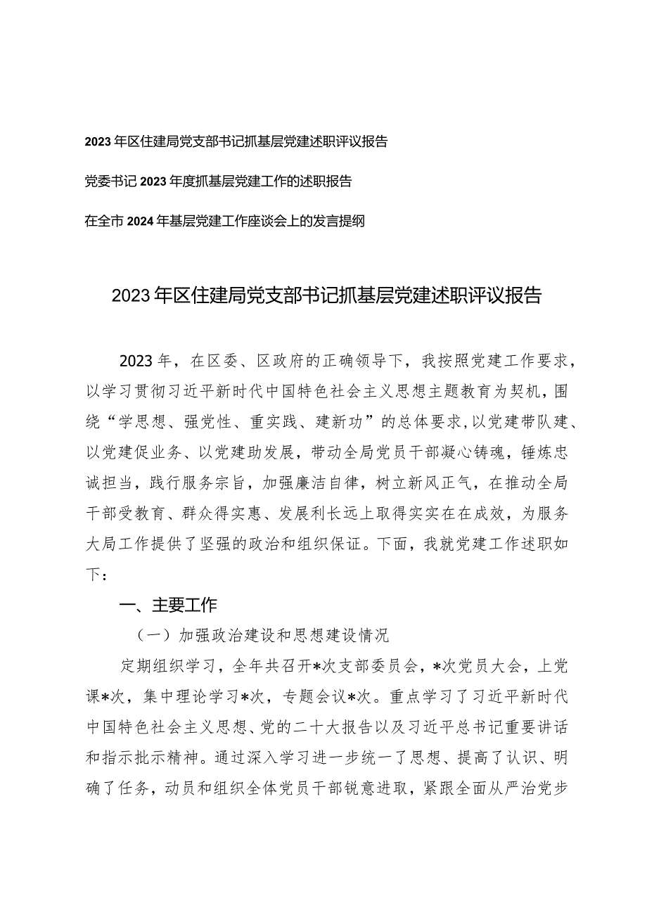 (3篇）2023年区住建局党委书记党支部书记抓基层党建述职评议报告述职报告发言提纲.docx_第1页