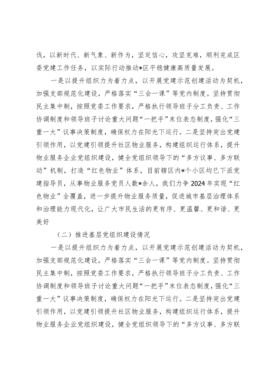 (3篇）2023年区住建局党委书记党支部书记抓基层党建述职评议报告述职报告发言提纲.docx_第2页