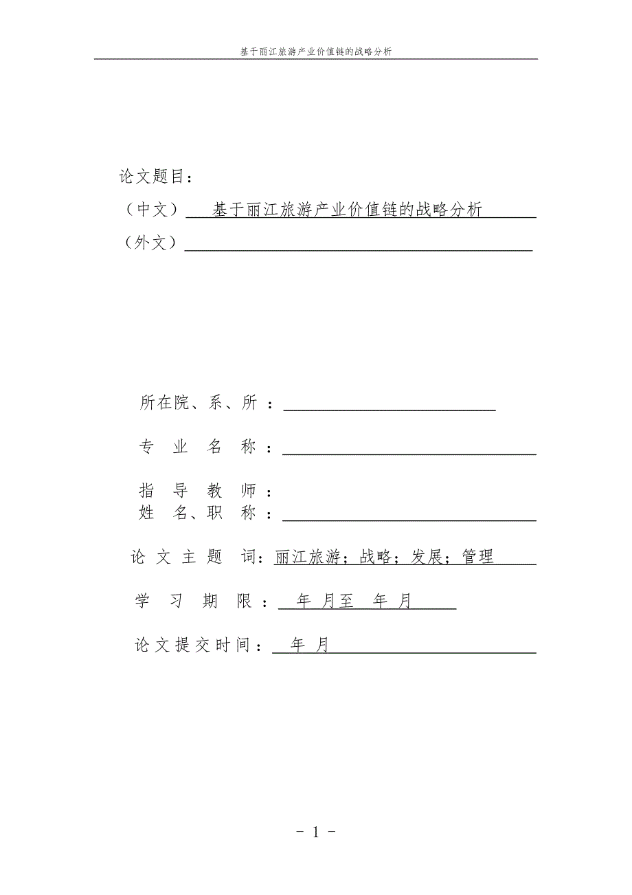 工商管理硕士论文-基于丽江旅游产业价值链的战略分析.doc_第1页